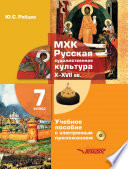 МХК. Русская художественная культура. X–XVII вв. 7 класс