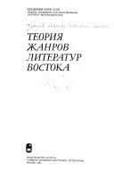 Теория жанров литератур Востока