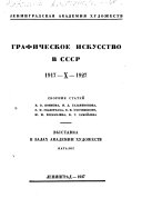 Графическое искусство в СССР