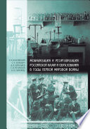 Мобилизация и реорганизация российской науки и образования в годы Первой мировой войны