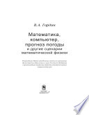 Математика, компьютер, прогноз погоды и другие сценарии математической физики