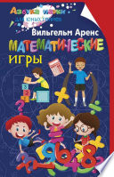 Математические игры