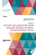 Диалоги в 2 ч. Часть 2. Протагор. Больший Иппий. Иппий меньший. Евтидем. Евтифрон. Апология Сократа. Критон