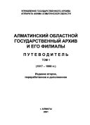 Almatinskiĭ oblastnoĭ gosudarstvennyĭ arkhiv i ego filialy: 1917-1998 gg