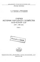 Очерки истории народного хозяйства Казахской ССР