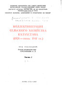 Kollektivizat︠s︡ii︠a︡ selʹskogo khozi︠a︡ĭstva Kazakhstana, 1926-ii︠u︡nʹ 1941 gg