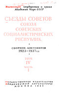 Сoезды Советов Союза ССР, союзных и автономных советских социалистических республик