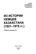 Из истории немцев Казахстана, 1921-1975 гг