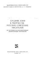 Средняя Азия в творчестве русских советских писателей