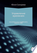 Управление временем – как успевать жить и зарабатывать, управляя собой