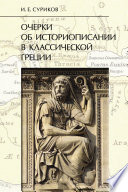 Очерки об историописании в классической Греции