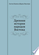 Древняя история народов Востока