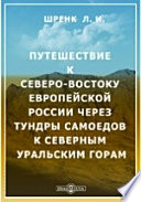 Путешествие к северо-востоку Европейской России чрез тундры самоедов к северным Уральским горам