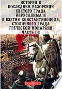 История о последнем разорении святого града Иерусалима и о взятии Константинополя, столичного града греческой монархии