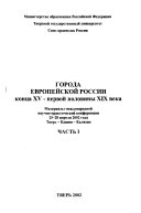 Города Европейской России конца XV - первой половины XIX века