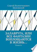 Залавруга, или Все фантазии воплощаются в жизнь... Повесть