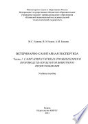 Ветеринарно-санитарная экспертиза. Часть 1. Санитария и гигиена промышленного производства продуктов животного происхождения