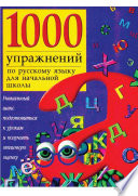 1000 упражнений по русскому языку для начальной школы