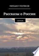 Рассказы о России