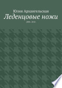 Леденцовые ножи. 2008—2016