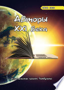 Авторы XXI века. Июль 2020