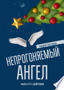 Непрогоняемый ангел