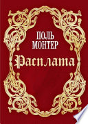 Расплата