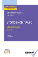 Уголовное право. Общая часть. В 2 т. Том 2 5-е изд., пер. и доп. Учебник для СПО