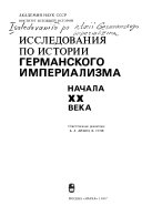 Исследования по истории германского империализма начала XX века