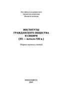 Институты гражданского общества в Сибири