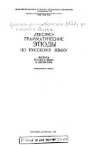 Лексико-грамматические этюды по русскому языку