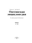 Онегинская энциклопедия: А-К