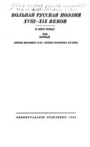 Вольная русская поэзия ХВИИИ-ХИХ веков: Вторая половина ХВИИИ-первая половина ХИХ века