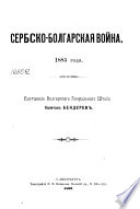 Сербско-болгарская война 1885 года