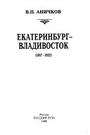 Екатеринбург--Владивосток (1917-1922)