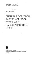 Внешняя торговля развивающихся стран Азии на современном этапе