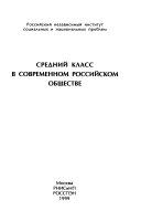 Средний класс в современном российском обществе