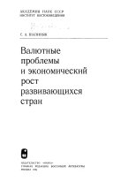 Валютные проблемы и экономический рост развивающихся стран