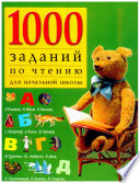 1000 заданий по чтению для начальной школы