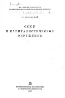 СССР и капиталистическое окружение