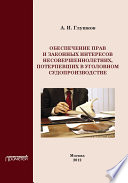 Обеспечение прав и законных интересов несовершеннолетних потерпевших в уголовном судопроизводстве