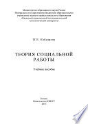 Теория социальной работы