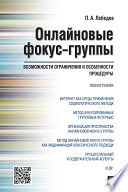 Онлайновые фокус-группы. Возможности ограничения и особенности процедуры. Монография