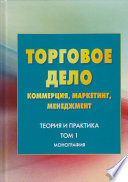 Торговое дело. Коммерция, маркетинг, менеджмент. Теория и практика