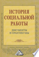 История социальной работы. Документы и практикумы