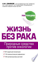 Жизнь без рака