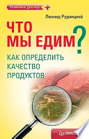 Что мы едим? Как определить качество продуктов