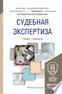 Судебная экспертиза. Учебник и практикум для академического бакалавриата