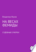 На весах Фемиды. Судебные очерки