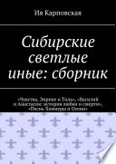 Сибирские светлые иные: сборник. «Чувства, Энрике и Тиль», «Василий и Анастасия: история любви и смерти», «Песнь Химауры и Осени»